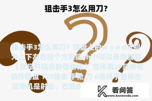 狙击手3怎么用刀？