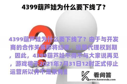 4399葫芦娃为什么要下线了？