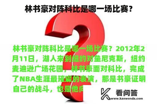 林书豪对阵科比是哪一场比赛？