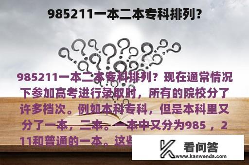 985211一本二本专科排列？