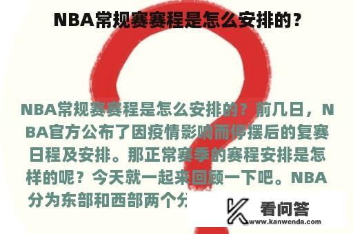 NBA常规赛赛程是怎么安排的？