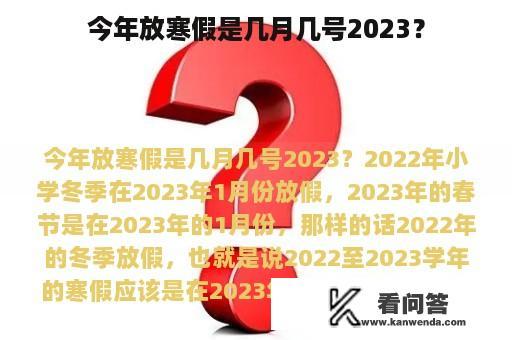 今年放寒假是几月几号2023？