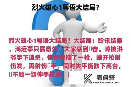 烈火雄心1粤语大结局？