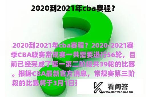 2020到2021年cba赛程？