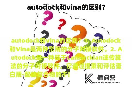 autodock和vina的区别？