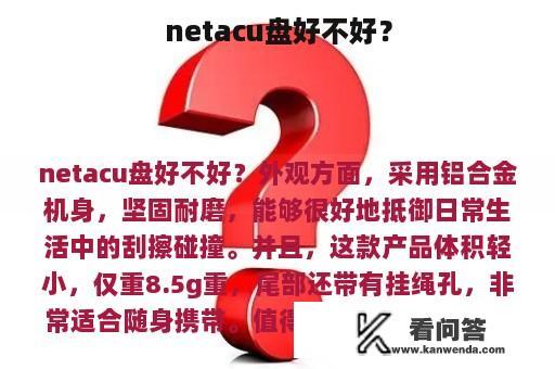 netacu盘好不好？