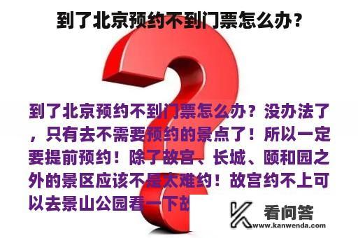 到了北京预约不到门票怎么办？