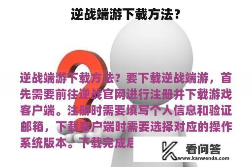 逆战端游下载方法？