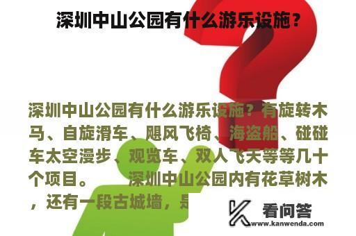 深圳中山公园有什么游乐设施？