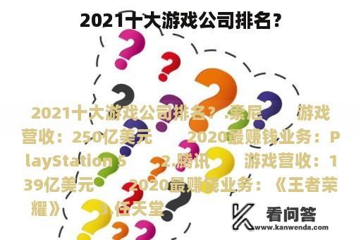 2021十大游戏公司排名？