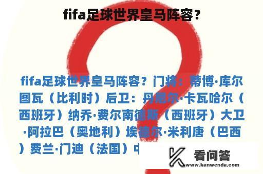 fifa足球世界皇马阵容？