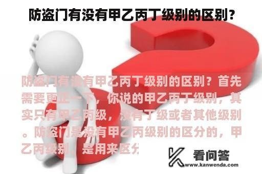 防盗门有没有甲乙丙丁级别的区别？