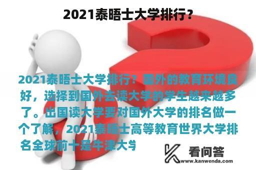 2021泰晤士大学排行？