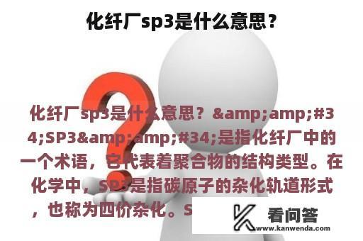 化纤厂sp3是什么意思？