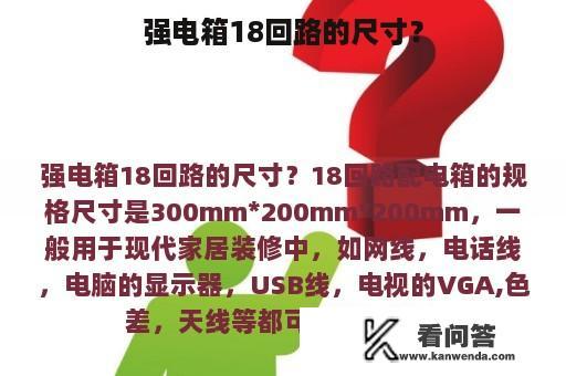 强电箱18回路的尺寸？