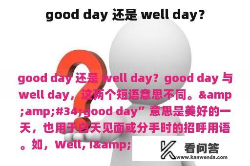 good day 还是 well day？