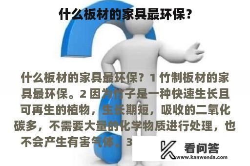 什么板材的家具最环保？