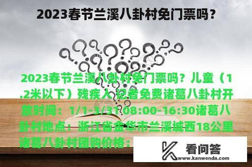 2023春节兰溪八卦村免门票吗？