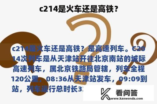 c214是火车还是高铁？