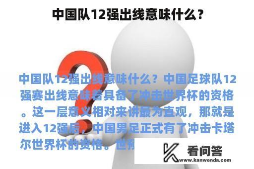 中国队12强出线意味什么？