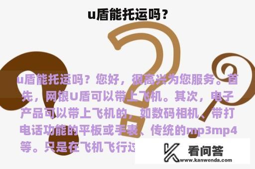 u盾能托运吗？