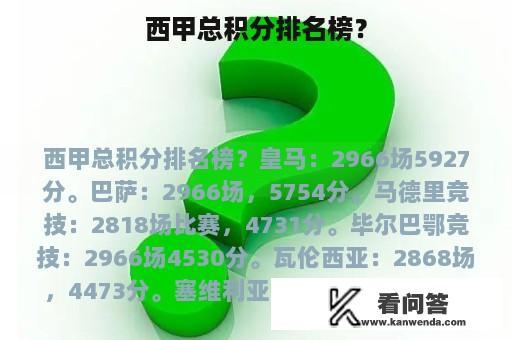 西甲总积分排名榜？