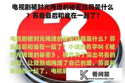 电视剧被时光掩埋的秘密结局是什么？苏曼最后和谁在一起了？