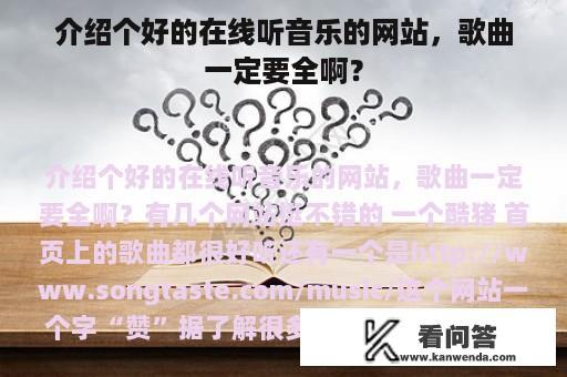 介绍个好的在线听音乐的网站，歌曲一定要全啊？