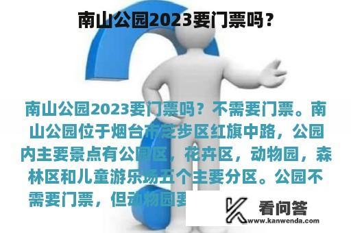 南山公园2023要门票吗？