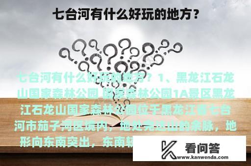 七台河有什么好玩的地方？