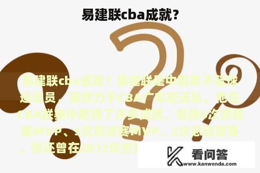 易建联cba成就？