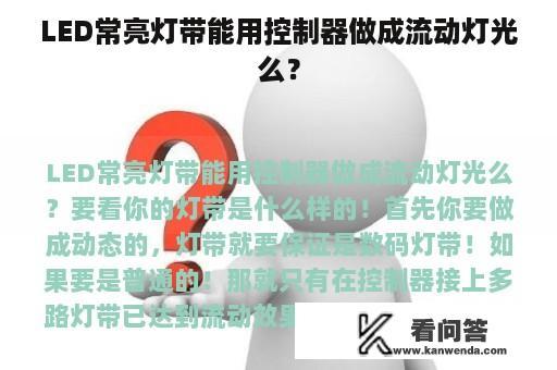 LED常亮灯带能用控制器做成流动灯光么？