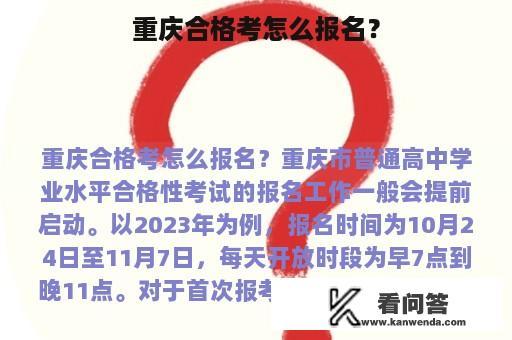 重庆合格考怎么报名？