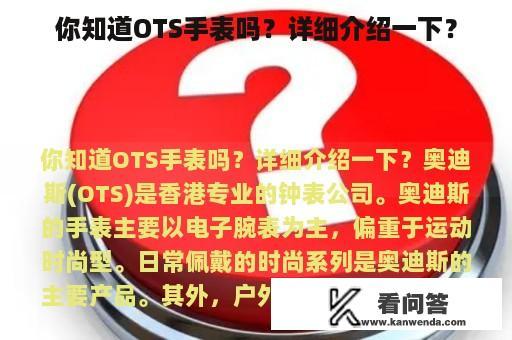 你知道OTS手表吗？详细介绍一下？