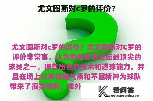 尤文图斯对c罗的评价？