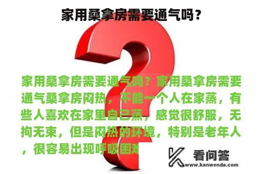 家用桑拿房需要通气吗？