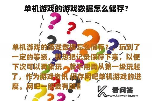 单机游戏的游戏数据怎么储存？