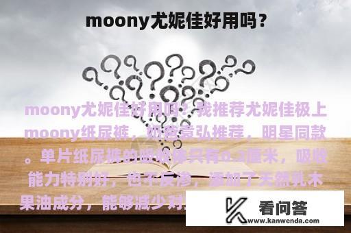 moony尤妮佳好用吗？