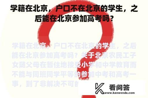 学籍在北京，户口不在北京的学生，之后能在北京参加高考吗？