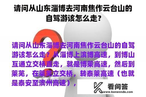 请问从山东淄博去河南焦作云台山的自驾游该怎么走？