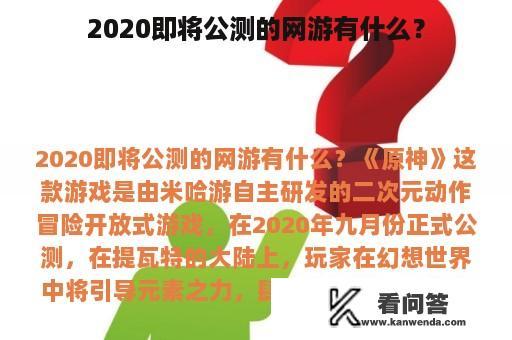 2020即将公测的网游有什么？