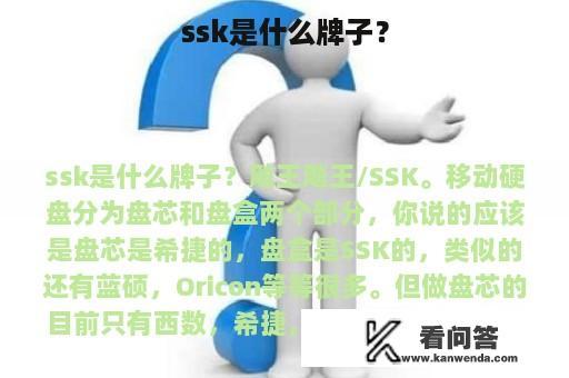 ssk是什么牌子？