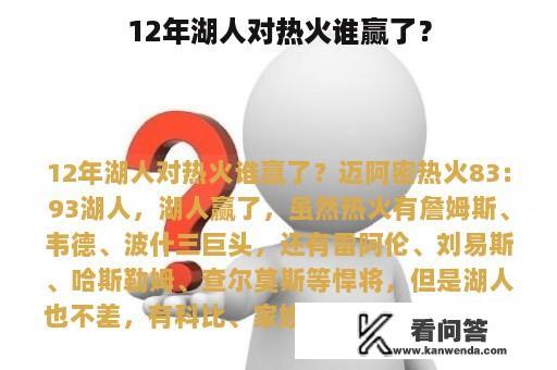 12年湖人对热火谁赢了？