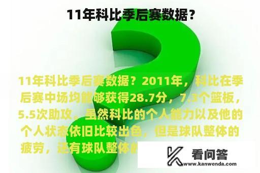 11年科比季后赛数据？