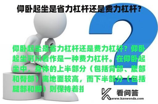 仰卧起坐是省力杠杆还是费力杠杆？