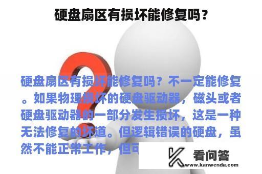 硬盘扇区有损坏能修复吗？