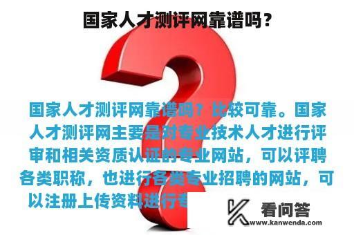 国家人才测评网靠谱吗？