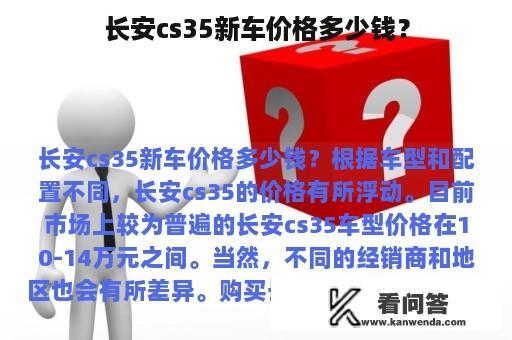 长安cs35新车价格多少钱？