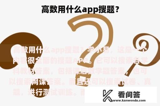 高数用什么app搜题？