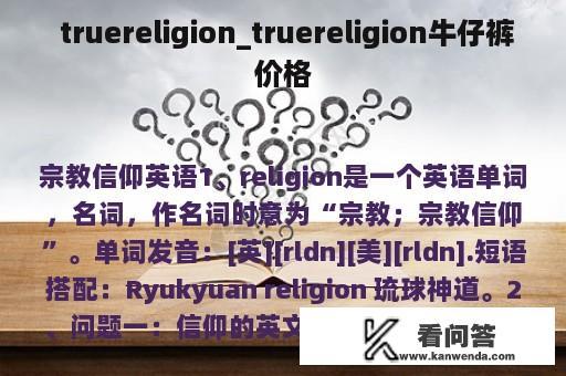  truereligion_truereligion牛仔裤价格